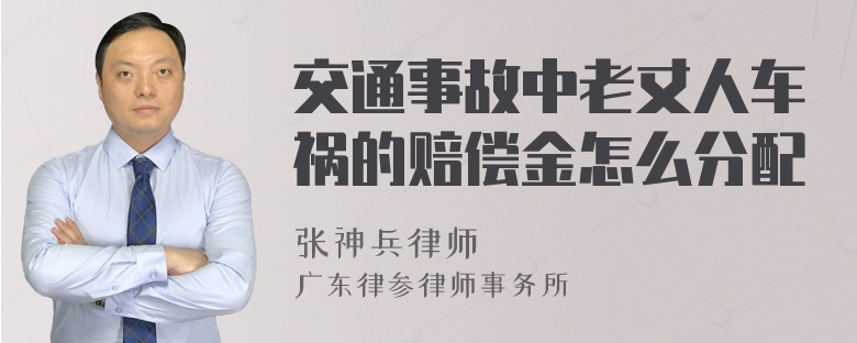 交通事故中老丈人车祸的赔偿金怎么分配