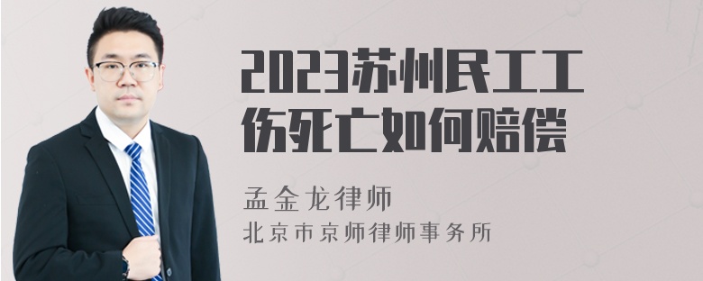 2023苏州民工工伤死亡如何赔偿