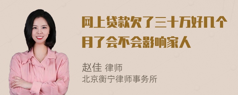 网上贷款欠了三十万好几个月了会不会影响家人