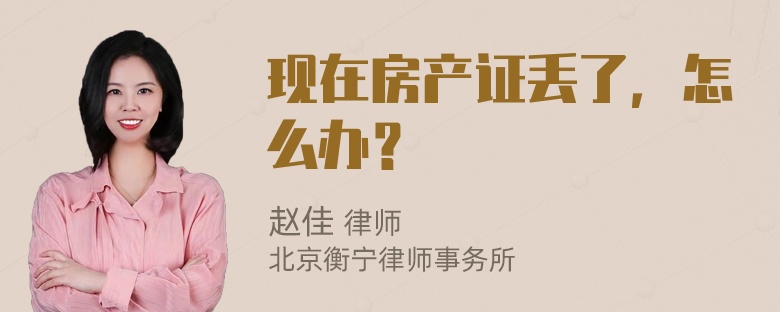 现在房产证丢了，怎么办？