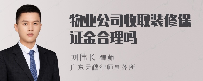 物业公司收取装修保证金合理吗