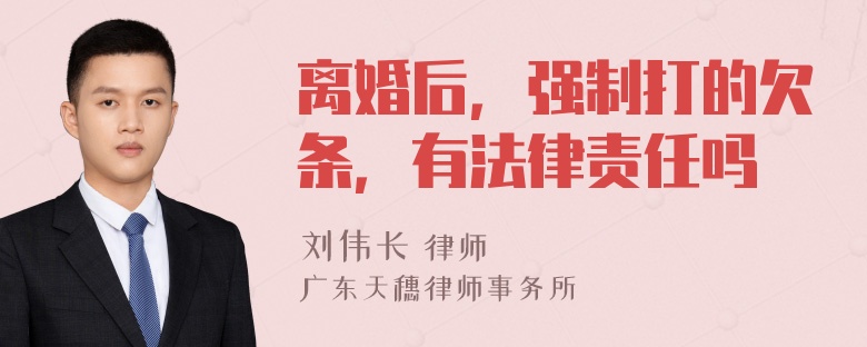 离婚后，强制打的欠条，有法律责任吗