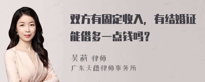 双方有固定收入，有结婚证能借多一点钱吗？