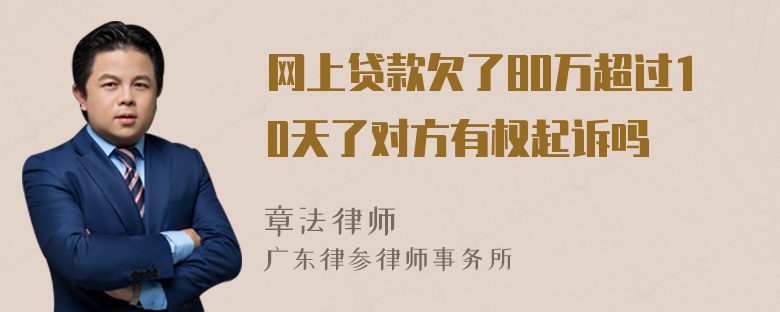 网上贷款欠了80万超过10天了对方有权起诉吗