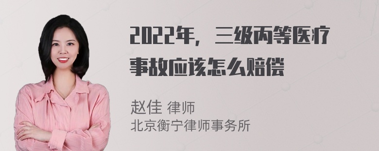 2022年，三级丙等医疗事故应该怎么赔偿