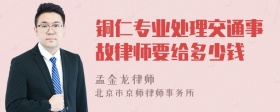 铜仁专业处理交通事故律师要给多少钱