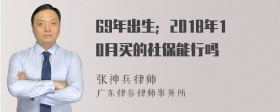 69年出生；2018年10月买的社保能行吗