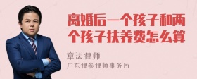 离婚后一个孩子和两个孩子扶养费怎么算