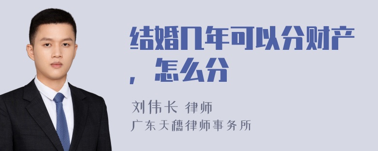结婚几年可以分财产，怎么分