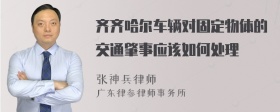 齐齐哈尔车辆对固定物体的交通肇事应该如何处理