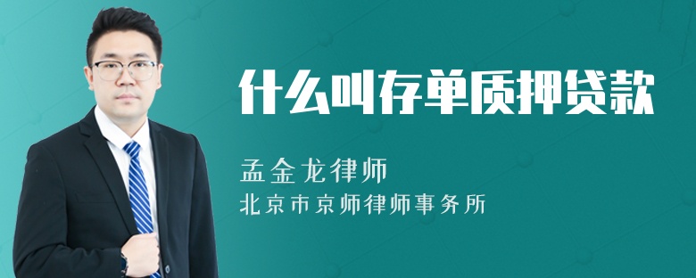 什么叫存单质押贷款