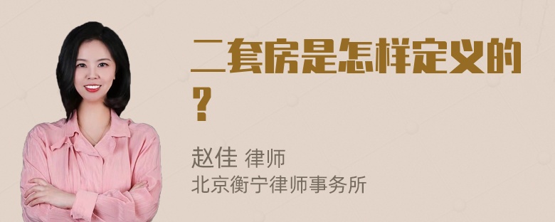 二套房是怎样定义的？