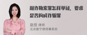 敲诈勒索罪怎样举证，要求是否构成诈骗罪