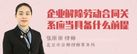 企业解除劳动合同关系应当具备什么前提