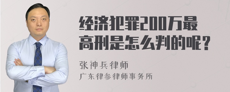 经济犯罪200万最高刑是怎么判的呢？