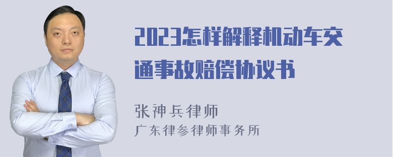 2023怎样解释机动车交通事故赔偿协议书