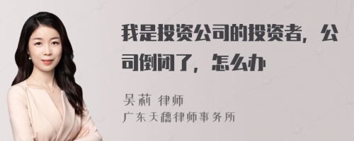 我是投资公司的投资者，公司倒闭了，怎么办