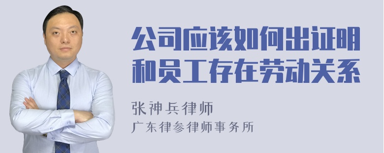 公司应该如何出证明和员工存在劳动关系