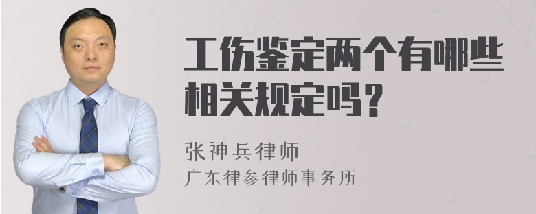 工伤鉴定两个有哪些相关规定吗？