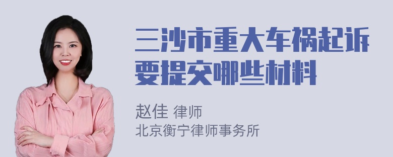 三沙市重大车祸起诉要提交哪些材料