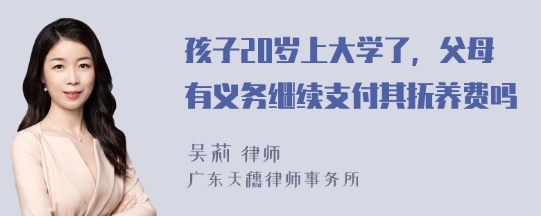 孩子20岁上大学了，父母有义务继续支付其抚养费吗