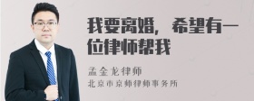 我要离婚，希望有一位律师帮我