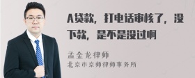 A贷款，打电话审核了，没下款，是不是没过啊