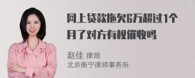 网上贷款拖欠6万超过1个月了对方有权催收吗