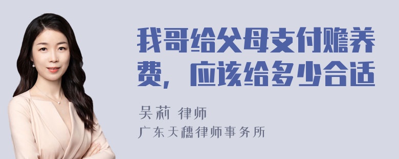 我哥给父母支付赡养费，应该给多少合适