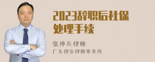 2023辞职后社保处理手续