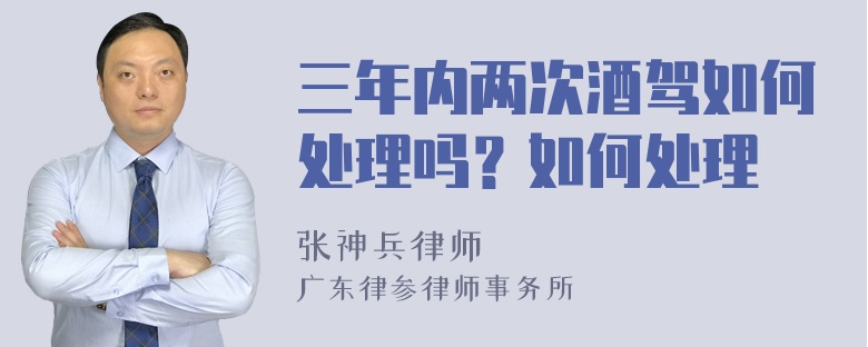 三年内两次酒驾如何处理吗？如何处理