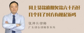 网上贷款逾期欠款六十万好几个月了对方有权起诉吗