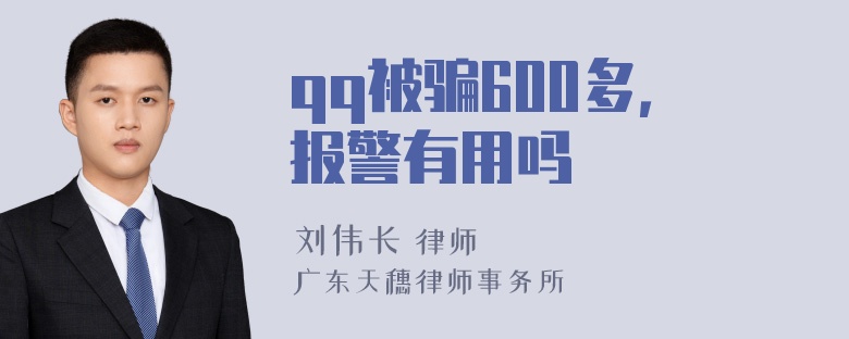 qq被骗600多，报警有用吗