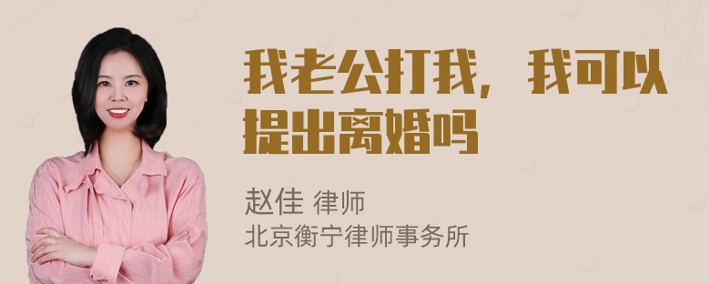 我老公打我，我可以提出离婚吗