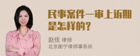 民事案件一审上诉期是怎样的？