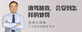 酒驾被查，会受到怎样的处罚