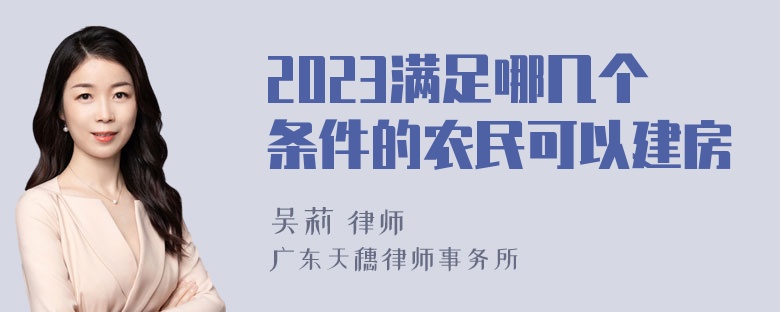 2023满足哪几个条件的农民可以建房