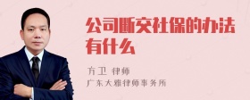 公司断交社保的办法有什么