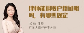 律师能调取户籍证明吗，有哪些规定