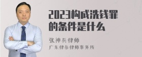 2023构成洗钱罪的条件是什么