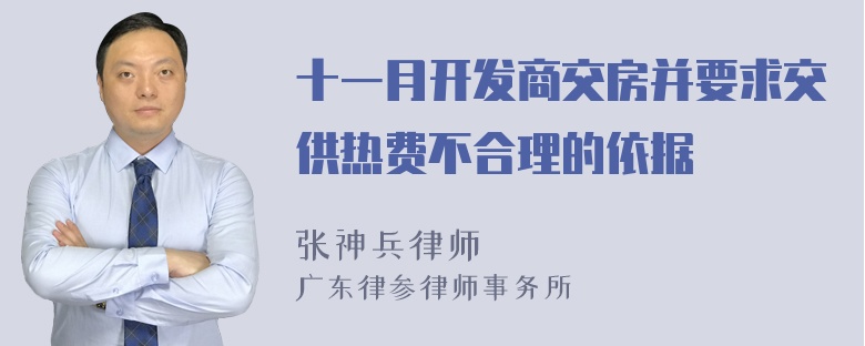 十一月开发商交房并要求交供热费不合理的依据