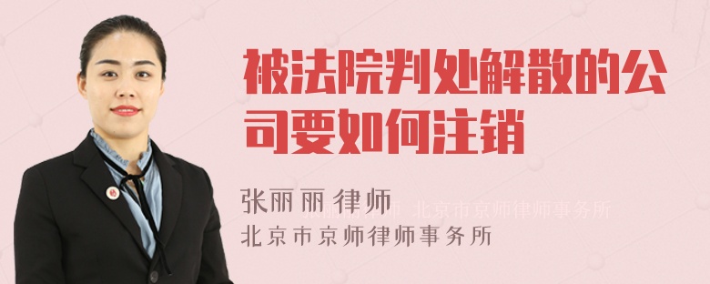 被法院判处解散的公司要如何注销