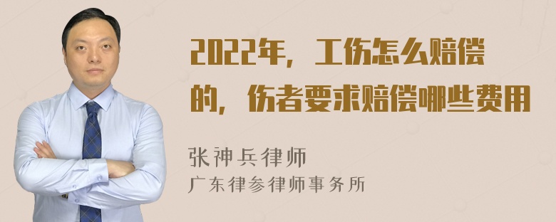 2022年，工伤怎么赔偿的，伤者要求赔偿哪些费用