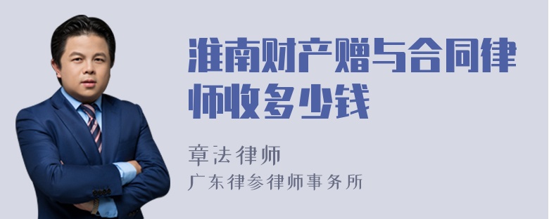 淮南财产赠与合同律师收多少钱