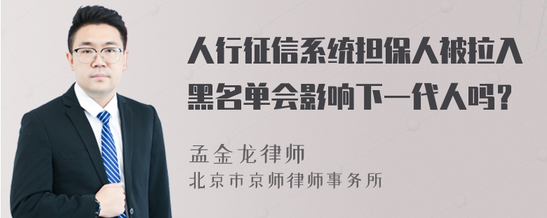 人行征信系统担保人被拉入黑名单会影响下一代人吗？