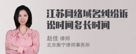 江苏网络域名纠纷诉讼时间多长时间