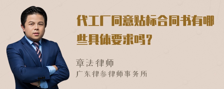 代工厂同意贴标合同书有哪些具体要求吗？