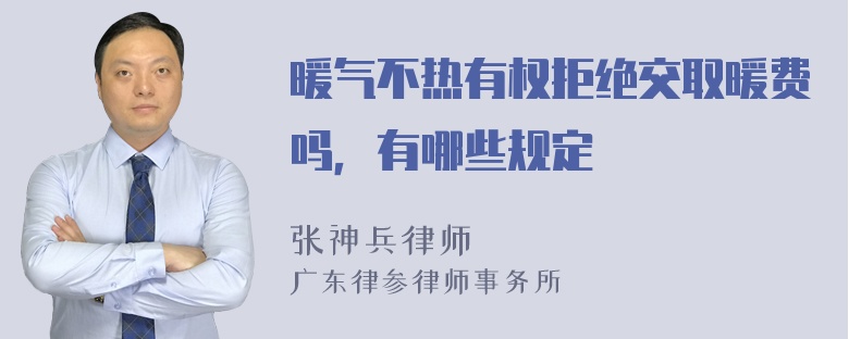 暖气不热有权拒绝交取暖费吗，有哪些规定