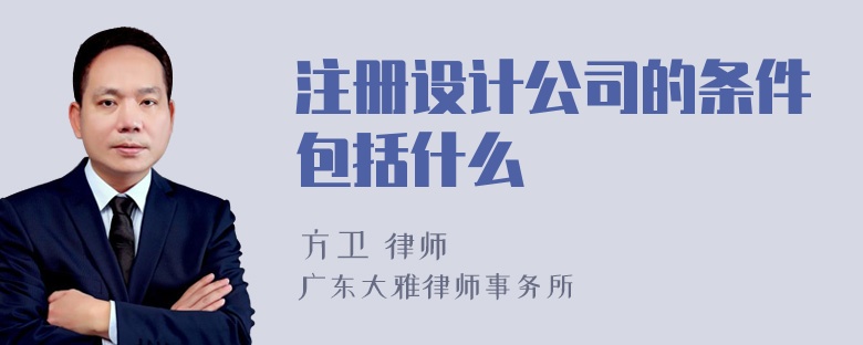 注册设计公司的条件包括什么