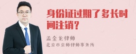 身份证过期了多长时间注销？